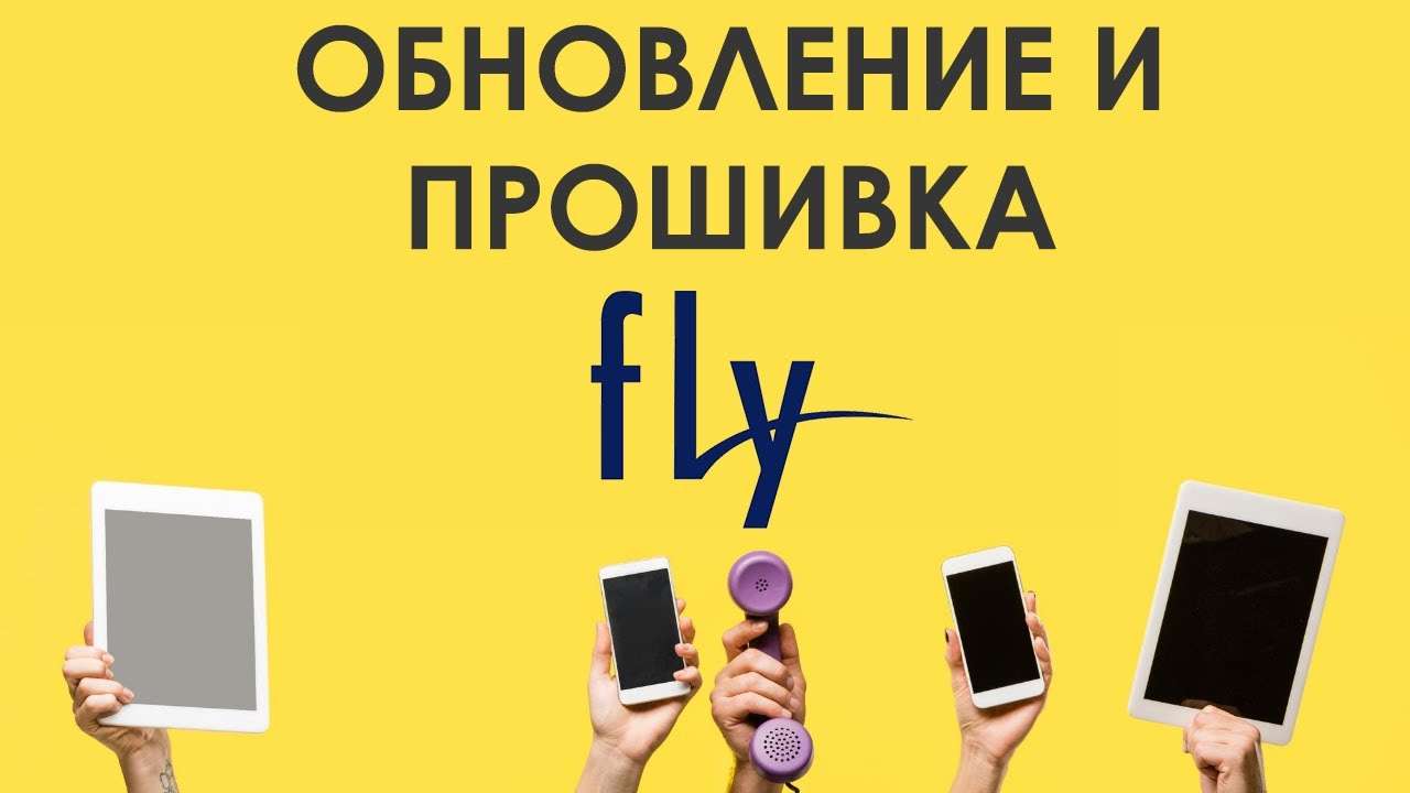 Как обновить Андроид на смартфоне Fly