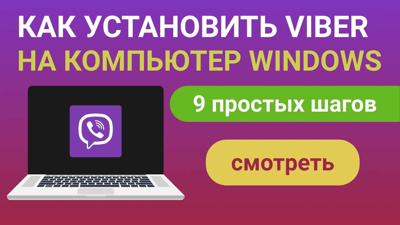 Как установить Viber на ноутбук в Украине: Подробное руководство