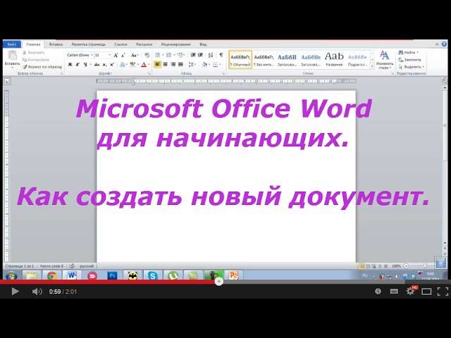 Как установить Word на ноутбук: подробное руководство