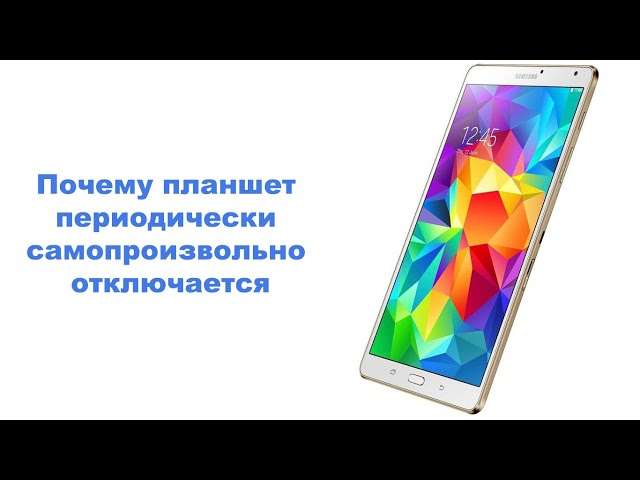 Почему планшет Android самопроизвольно отключается: основные причины и решения
