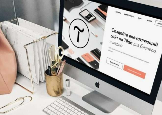 Дизайнерский сайт за выходные: как быстро собрать впечатляющий проект на Тильде