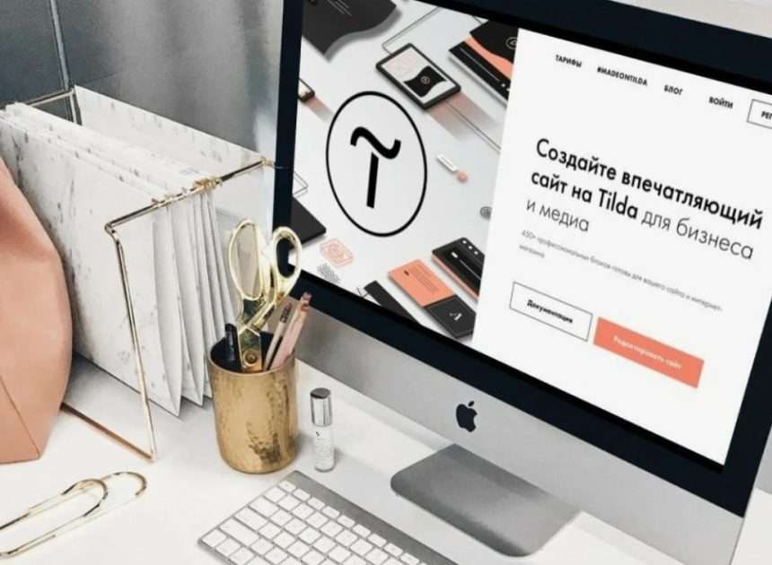 Дизайнерский сайт за выходные: как быстро собрать впечатляющий проект на Тильде